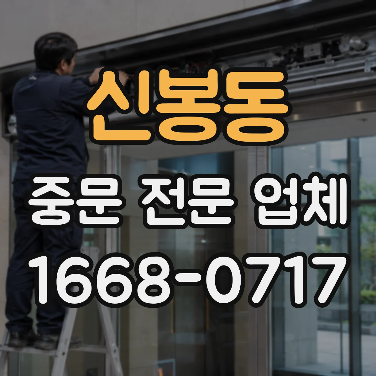 신봉동 중문 전문 업체