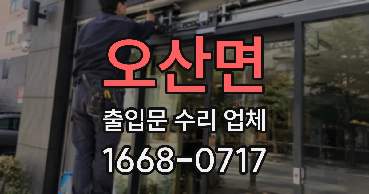 오산면 출입문 수리 업체