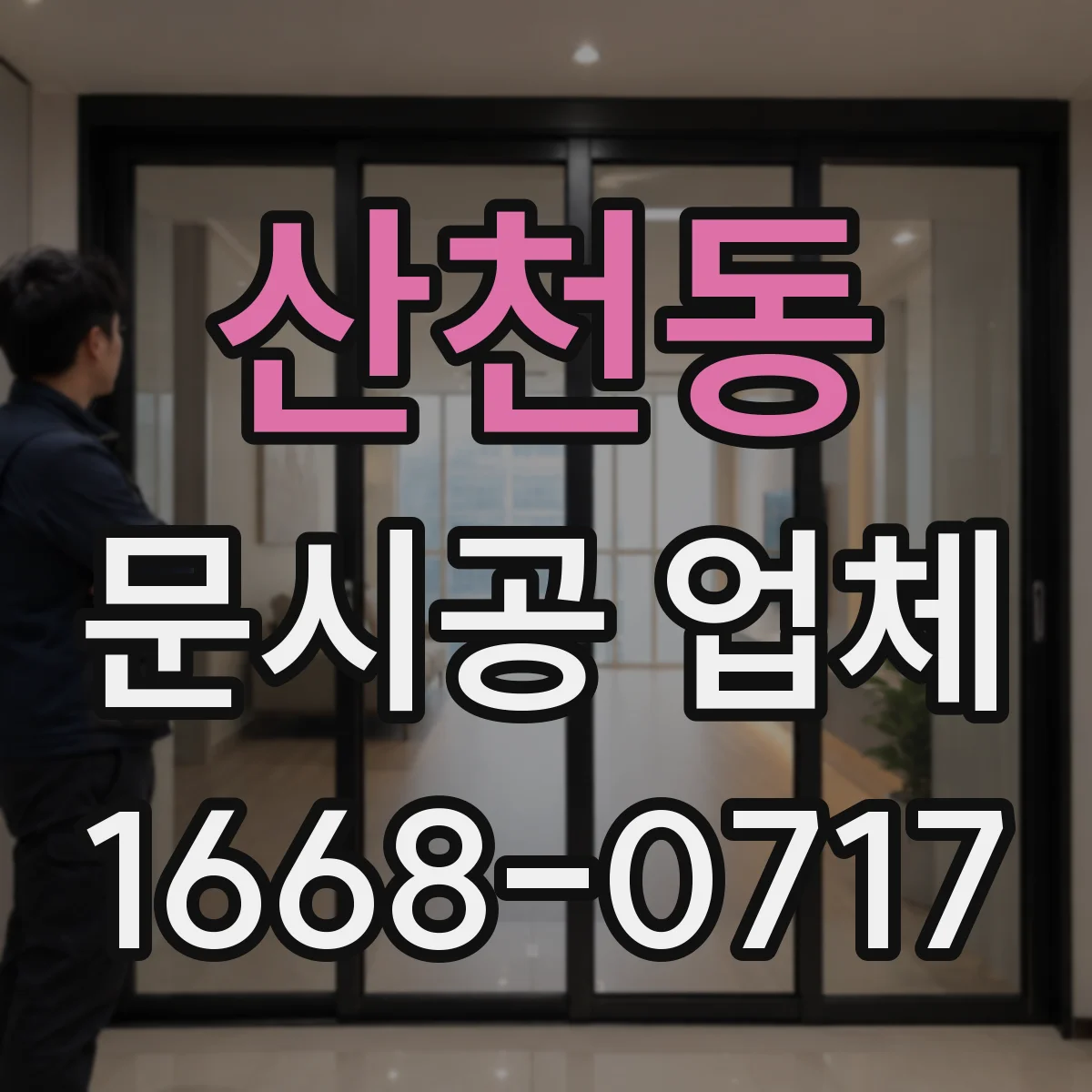 산천동 문시공 업체 보수 기간 지연을 줄이는 대응 프로세스