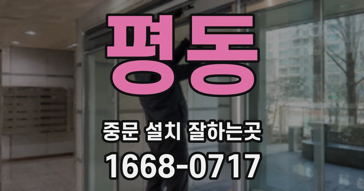 평동 중문 설치 잘하는곳