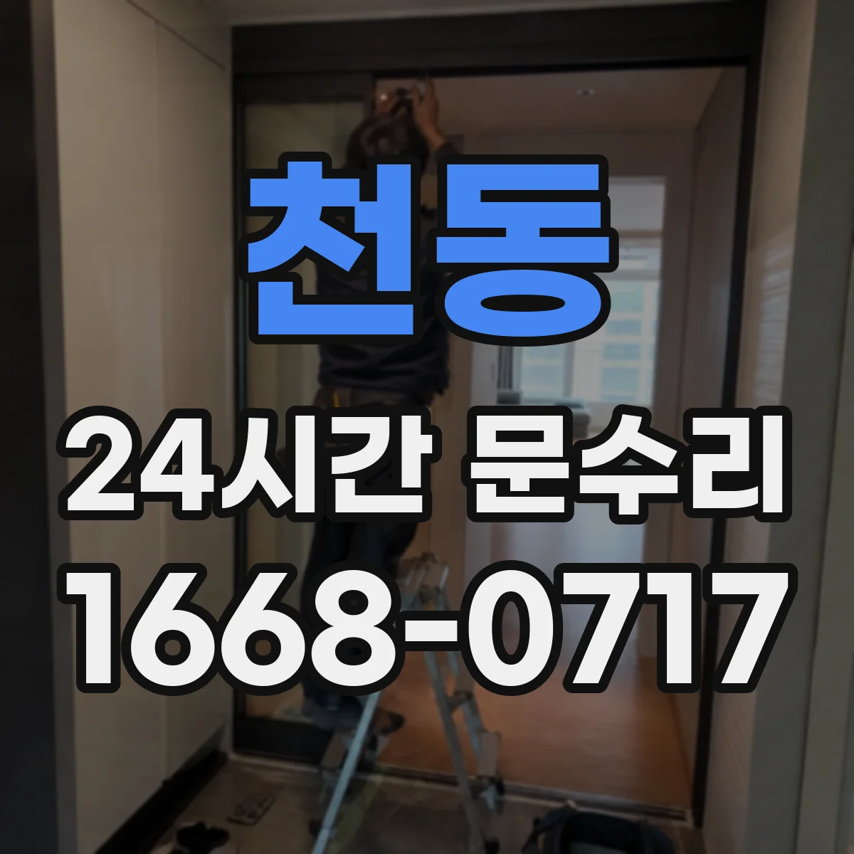천동 24시간 문수리