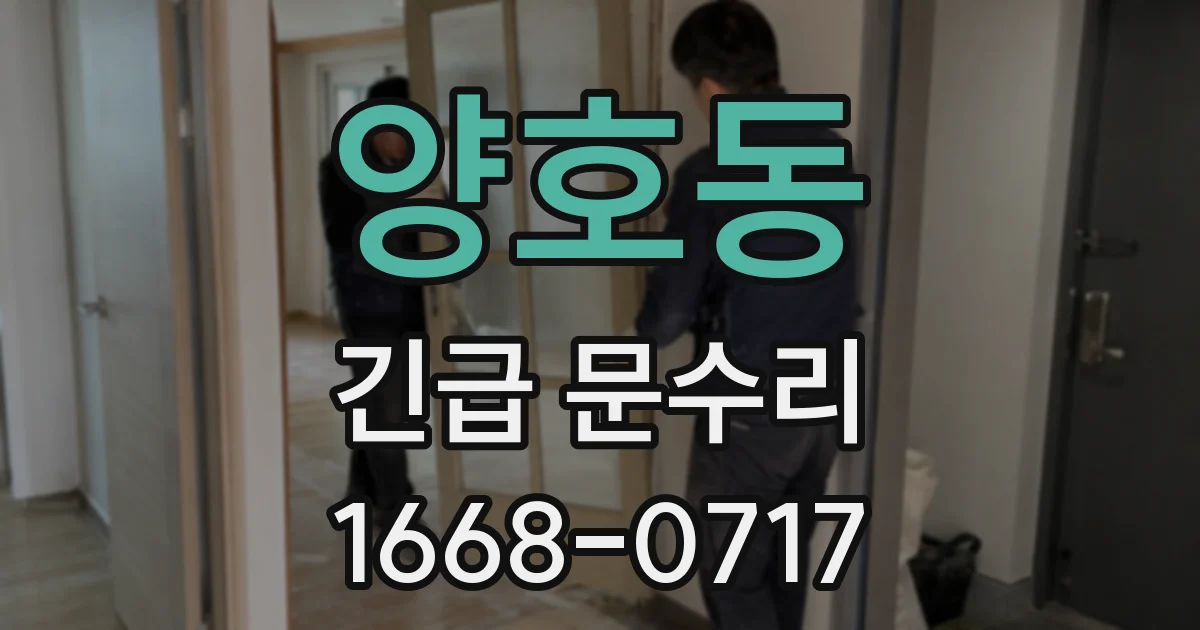 양호동 긴급 문수리
