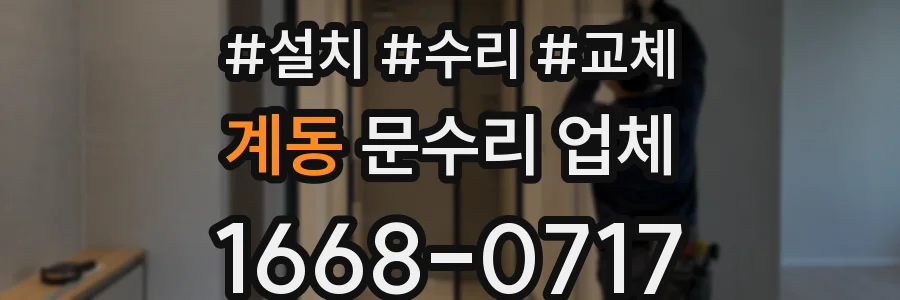 계동 문수리 업체