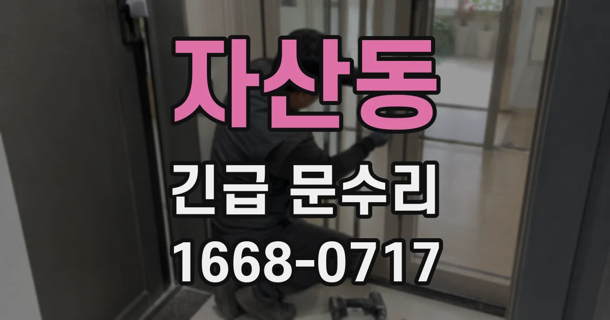 자산동 긴급 문수리