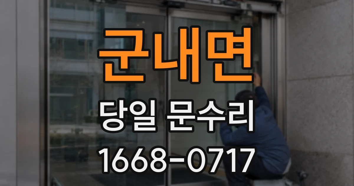 군내면 당일 문수리