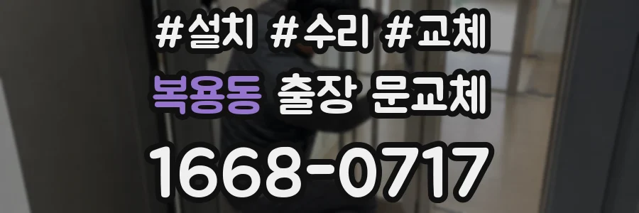 복용동 출장 문교체