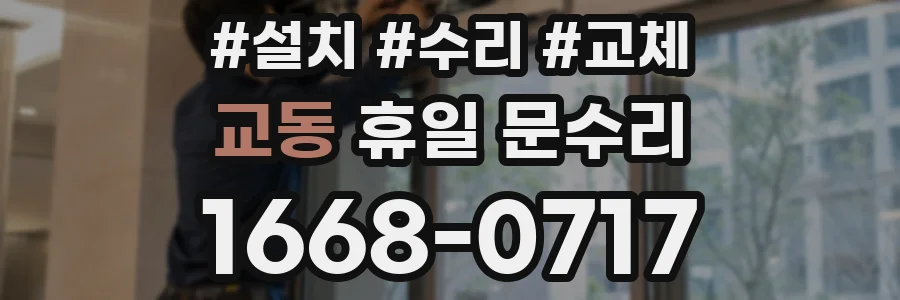 교동 휴일 문수리