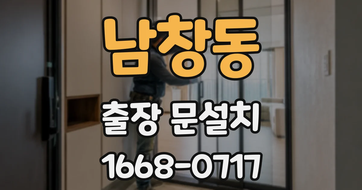 남창동 출장 문설치