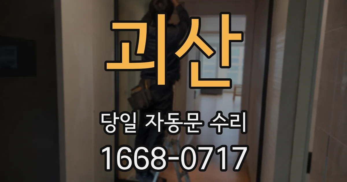 괴산 당일 자동문 수리