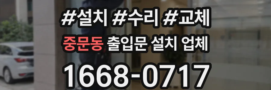 중문동 출입문 설치 업체
