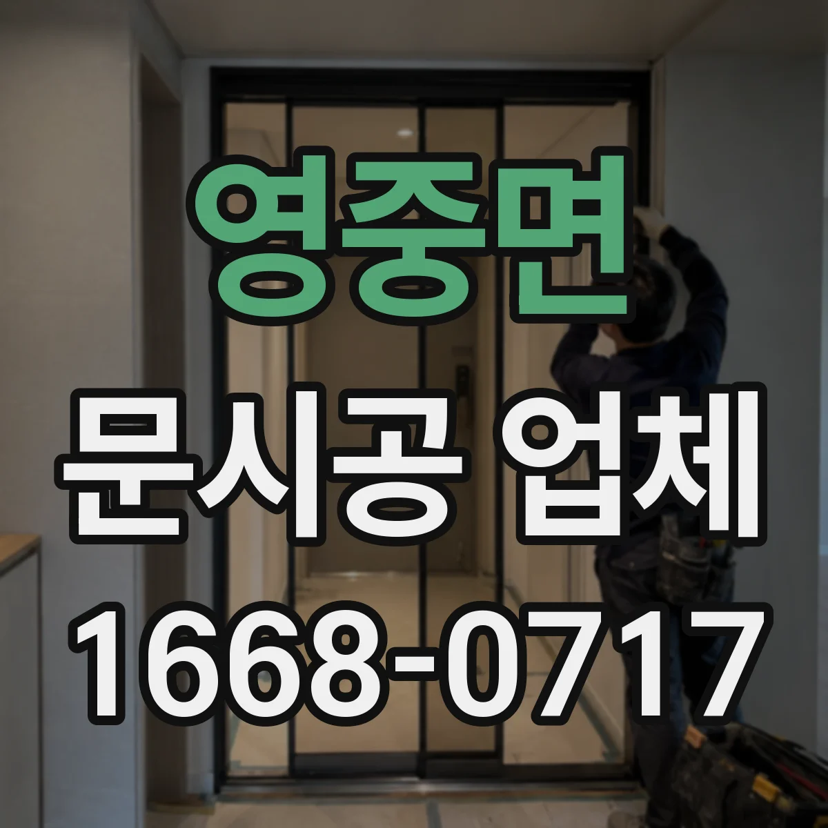 영중면 문시공 업체