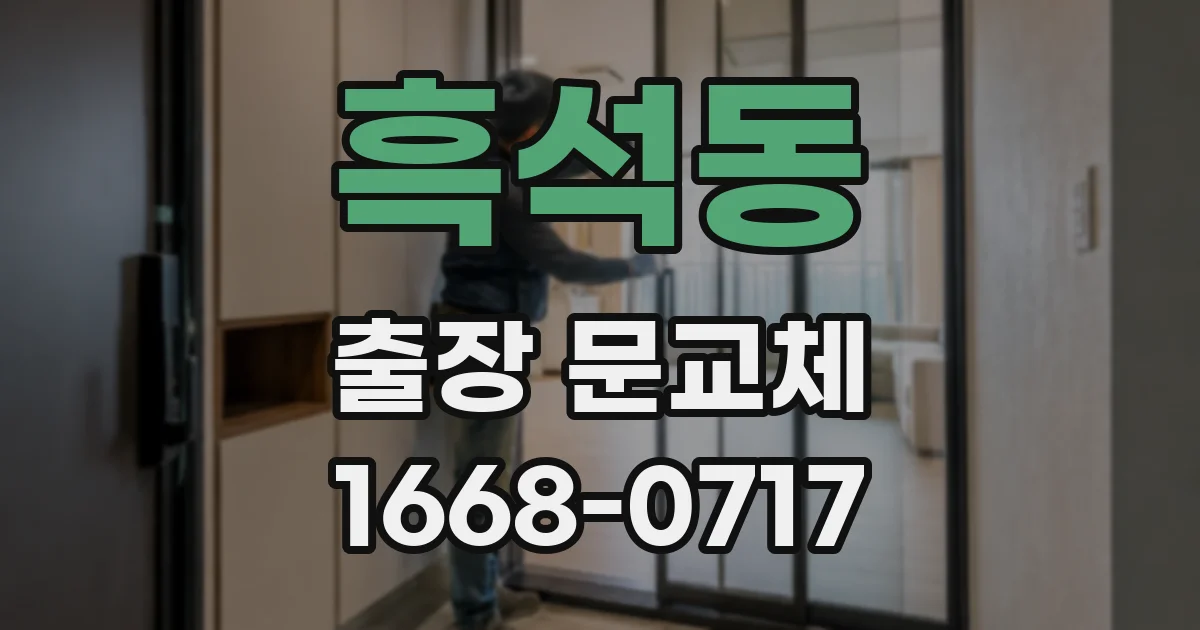 흑석동 출장 문교체