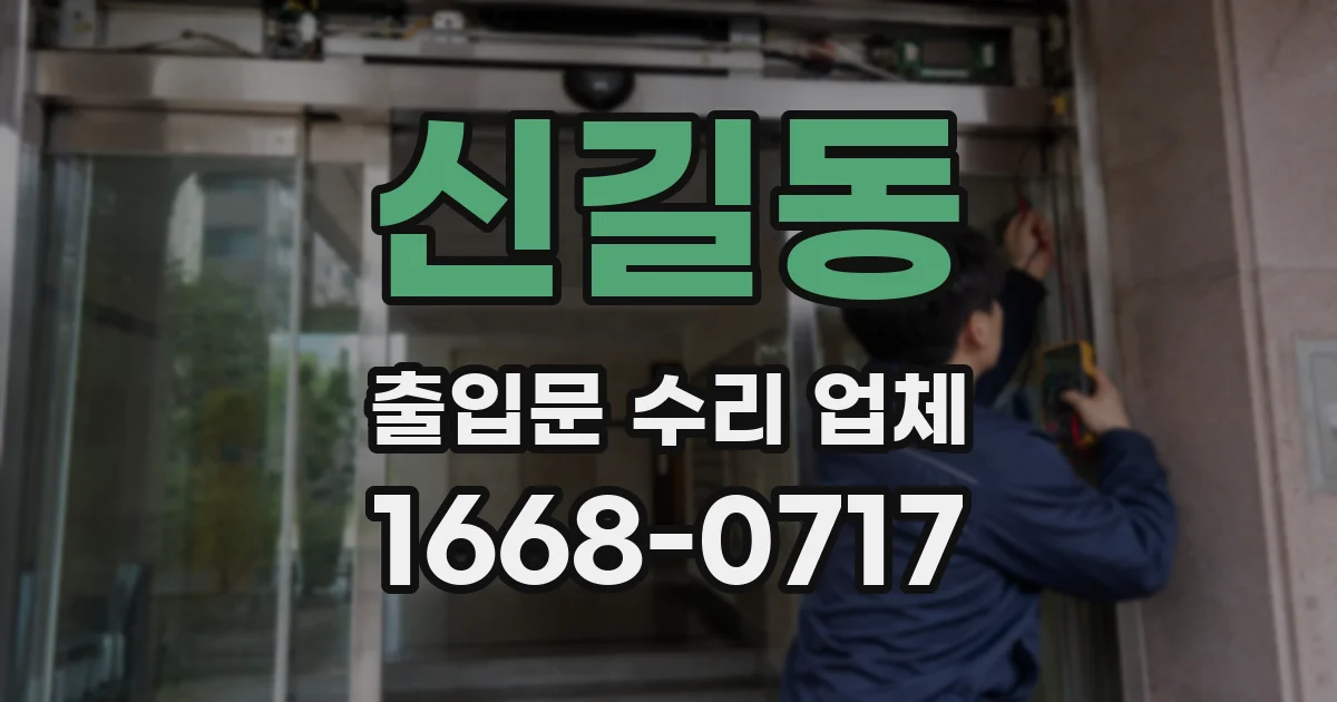 신길동 출입문 수리 업체