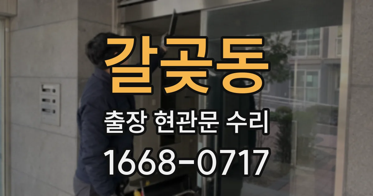 갈곶동 출장 현관문 수리