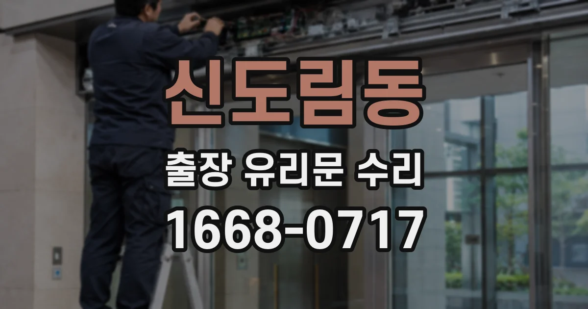 신도림동 출장 유리문 수리