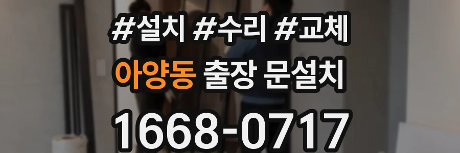 아양동 출장 문설치