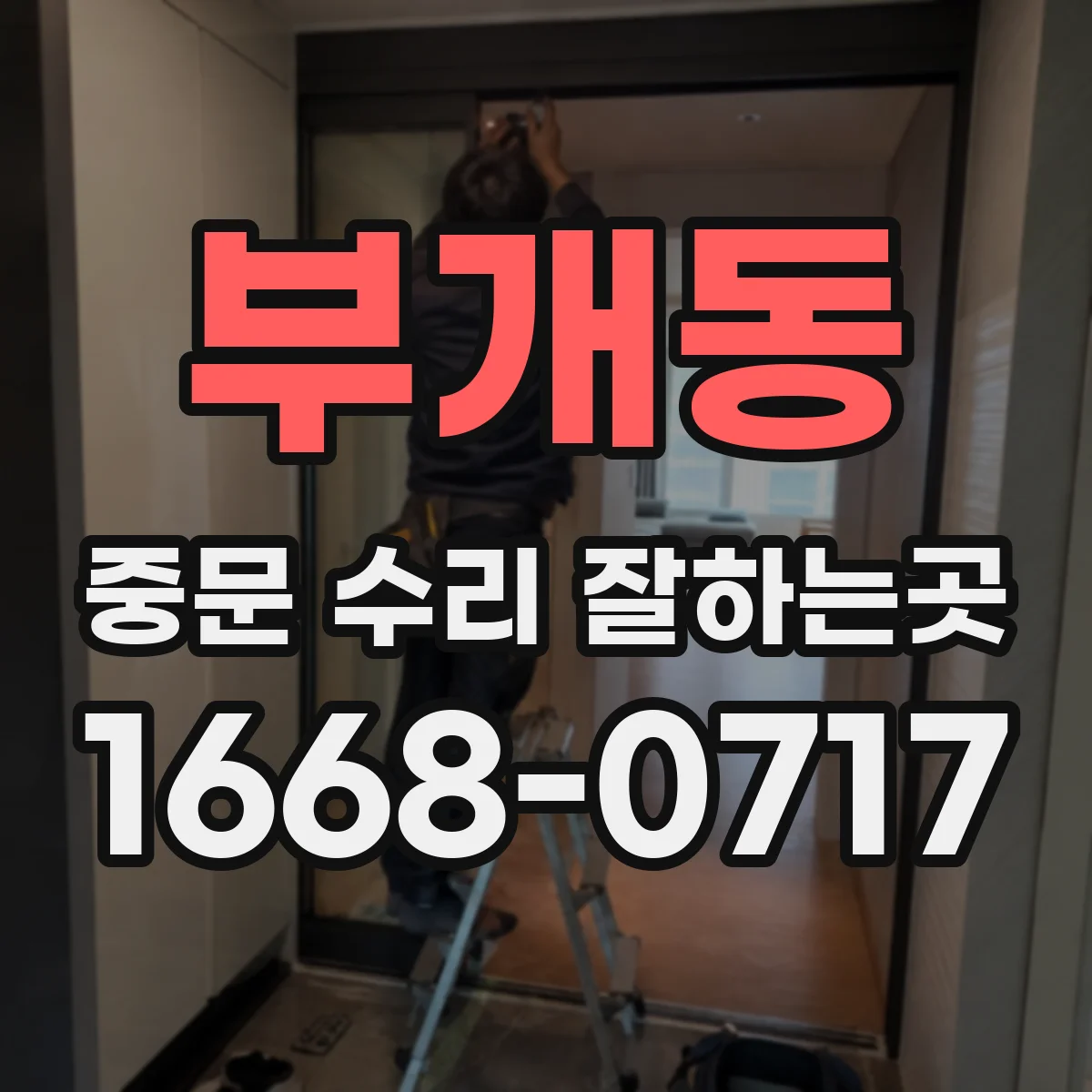 부개동 중문 수리 잘하는곳