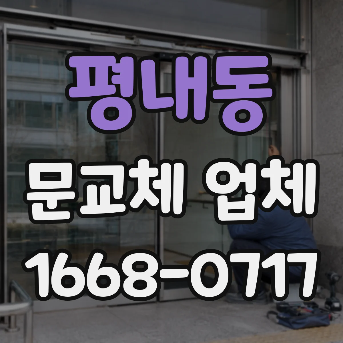 평내동 문교체 업체