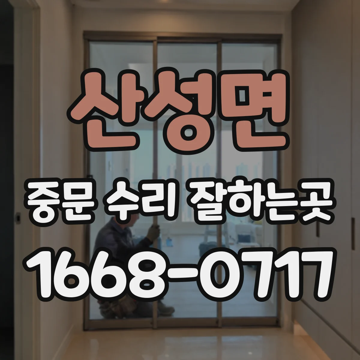 산성면 중문 수리 잘하는곳
