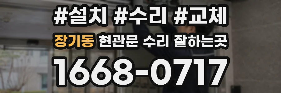 장기동 현관문 수리 잘하는곳