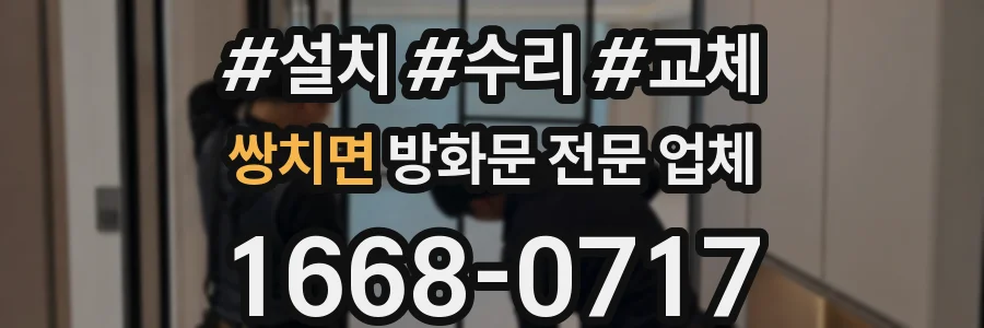 쌍치면 방화문 전문 업체