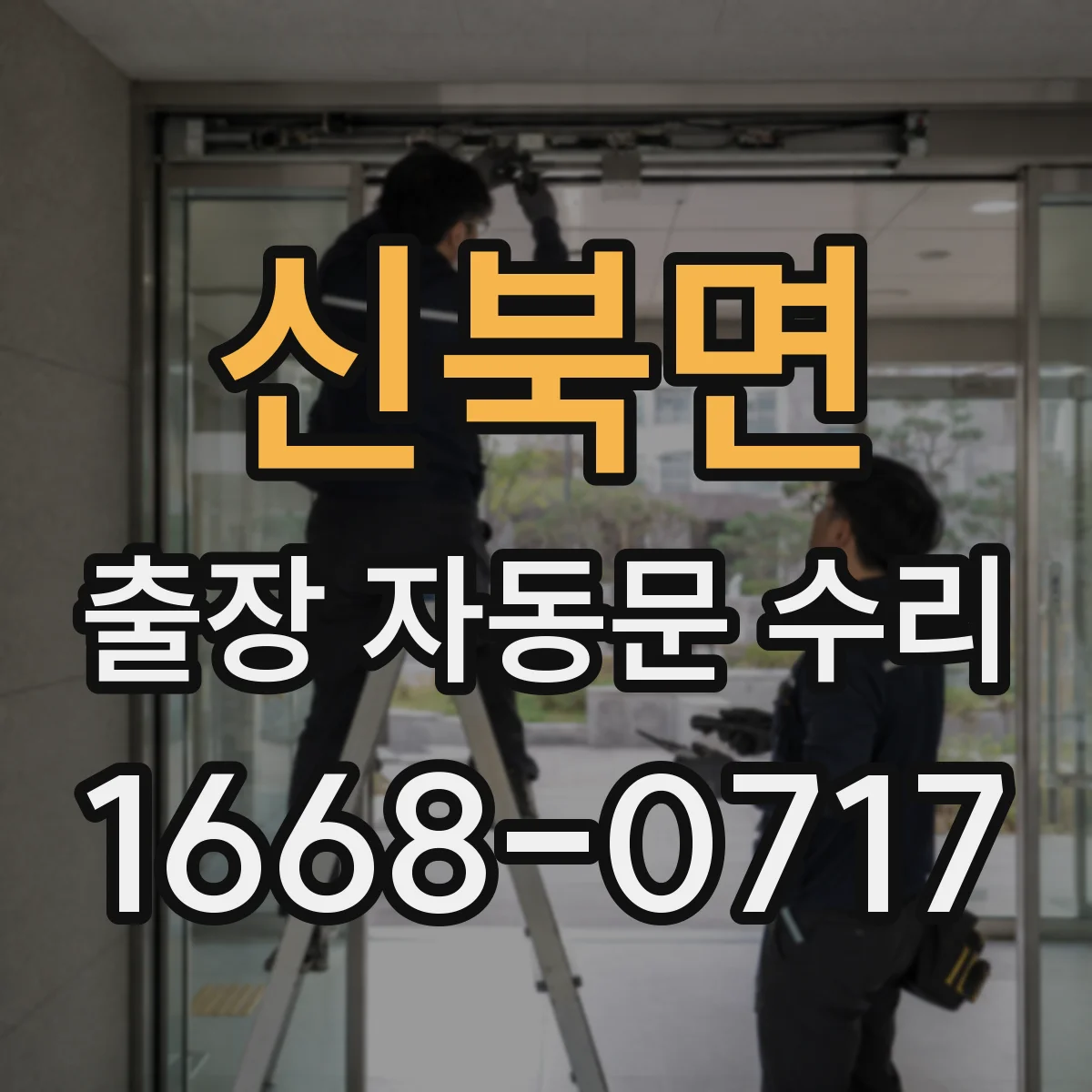 신북면 출장 자동문 수리