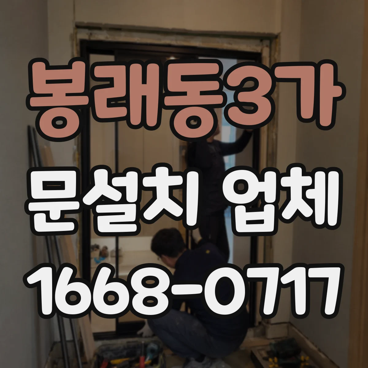 봉래동3가 문설치 업체
