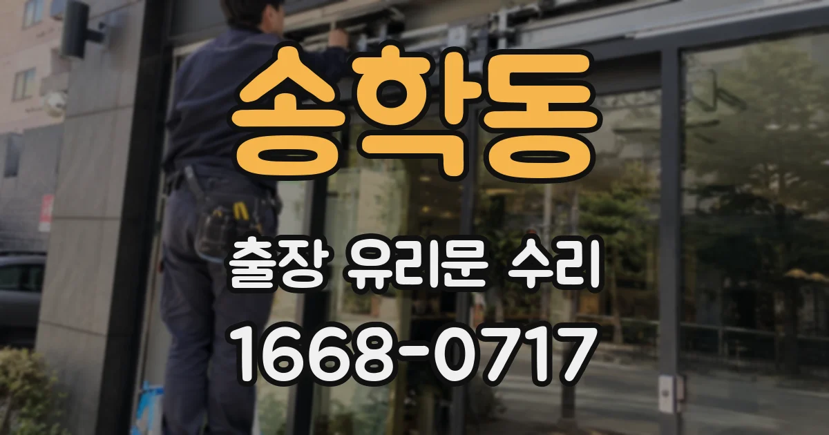 송학동 출장 유리문 수리