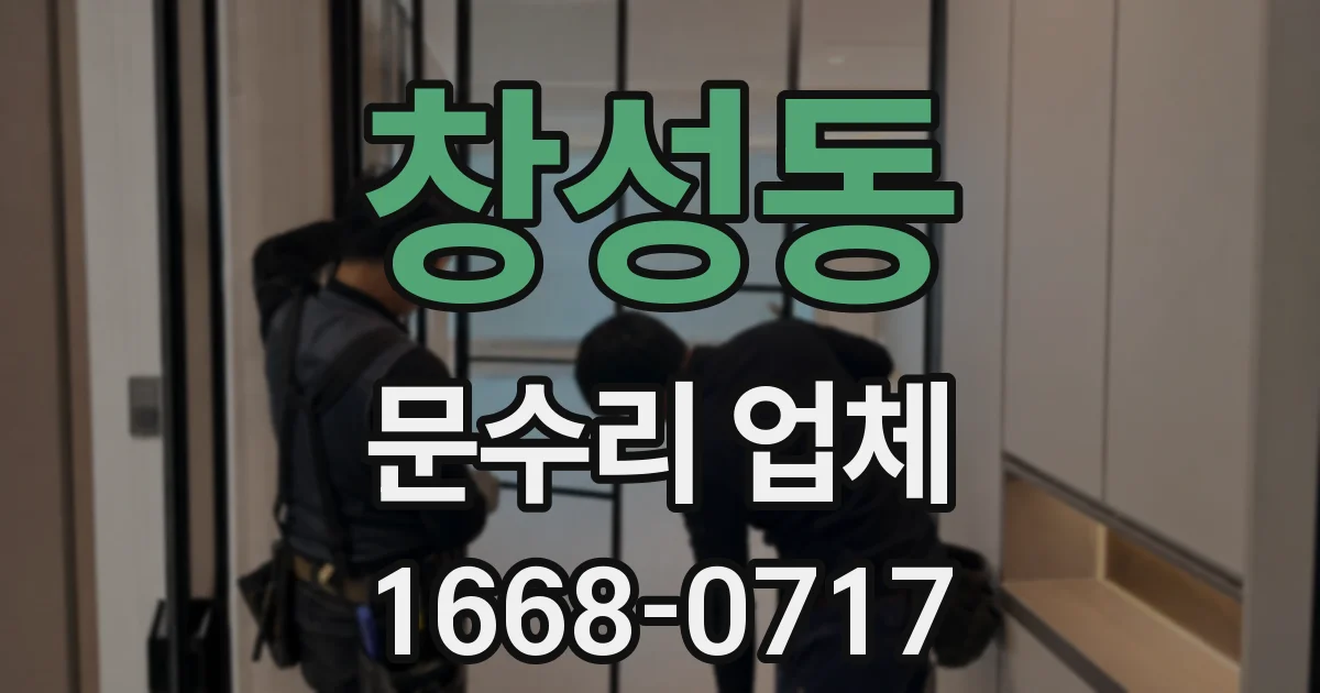 창성동 문수리 업체
