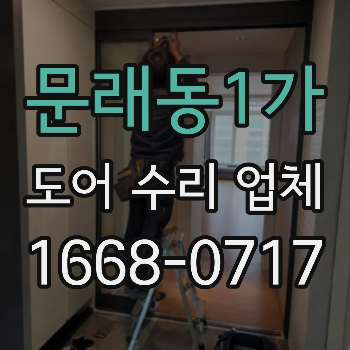 문래동1가 도어 수리 업체 도어 프레임 틀어짐 원인 점검 후 정렬