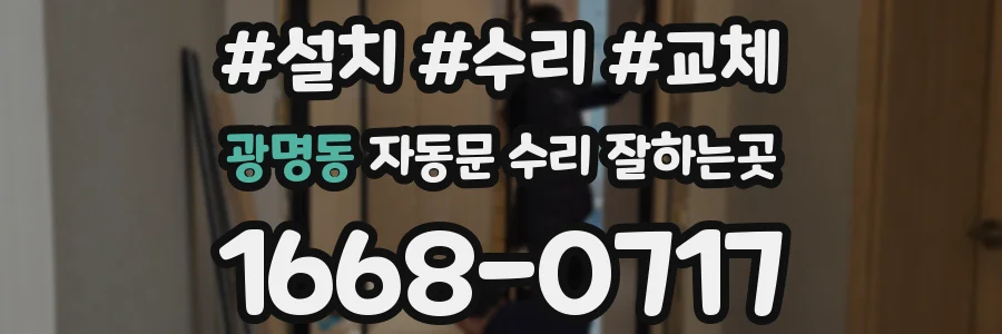 광명동 자동문 수리 잘하는곳