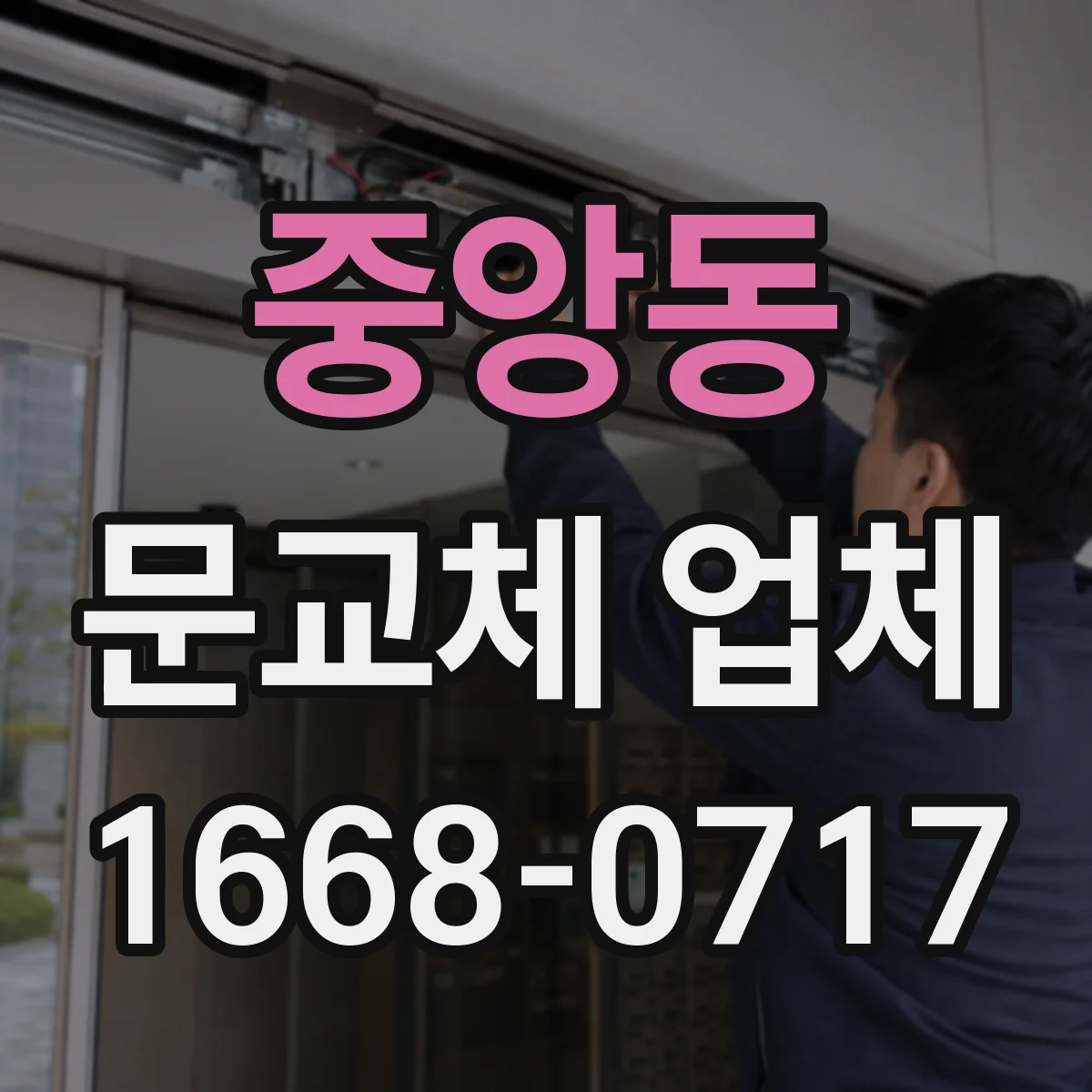 중앙동 문교체 업체