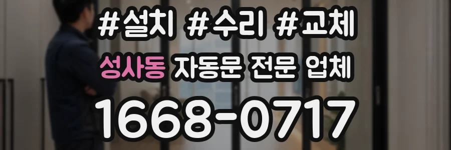 성사동 자동문 전문 업체