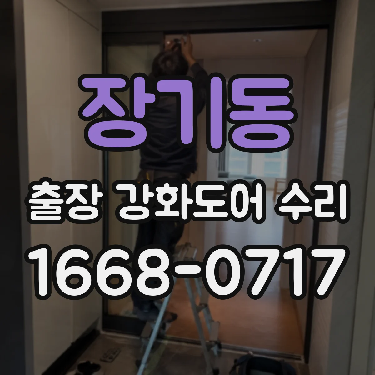 장기동 출장 강화도어 수리