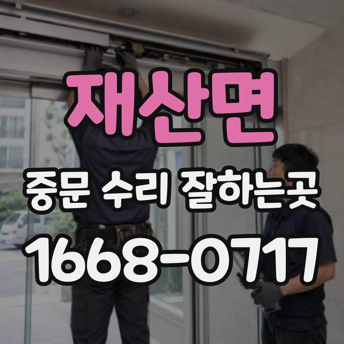 재산면 중문 수리 잘하는곳