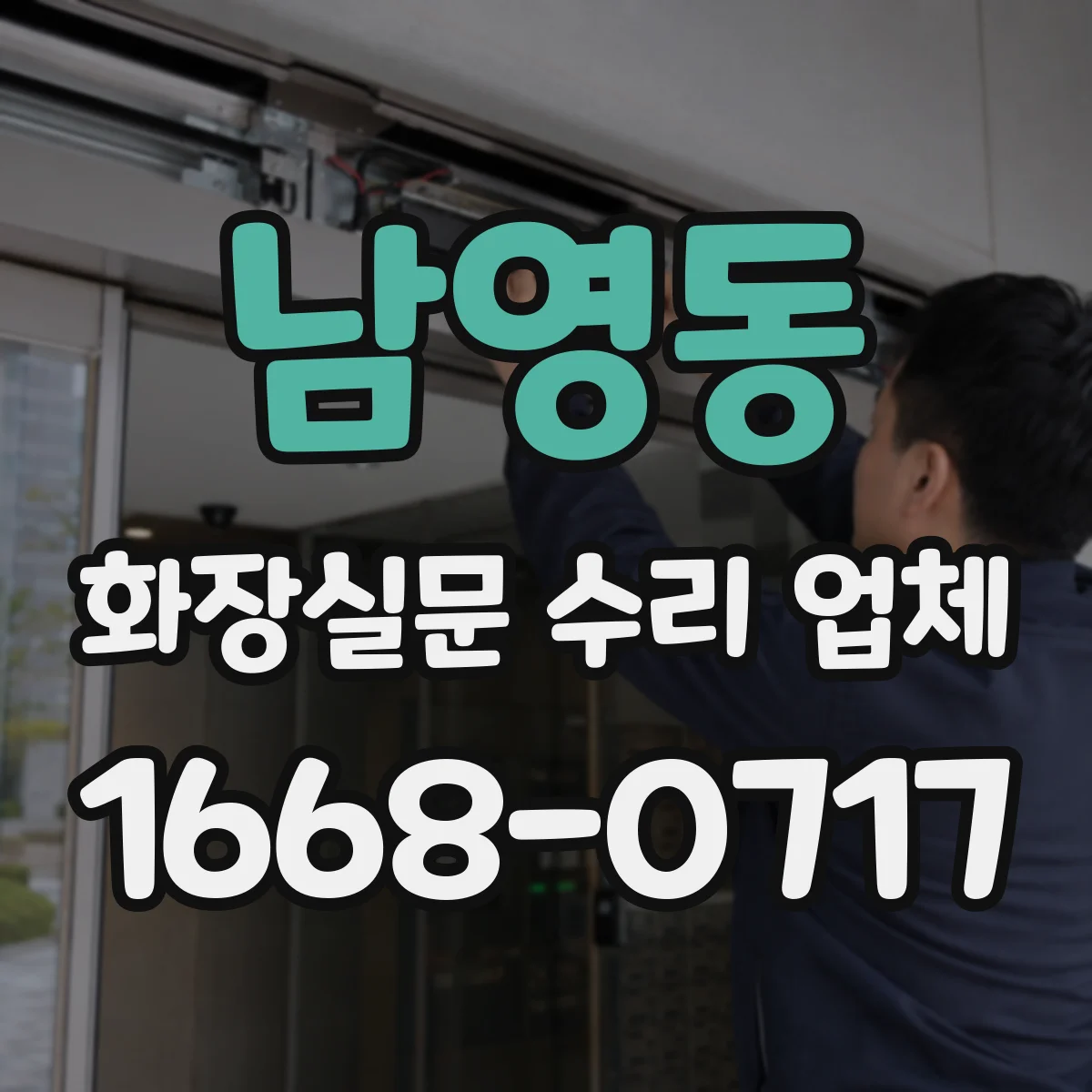 남영동 화장실문 수리 업체