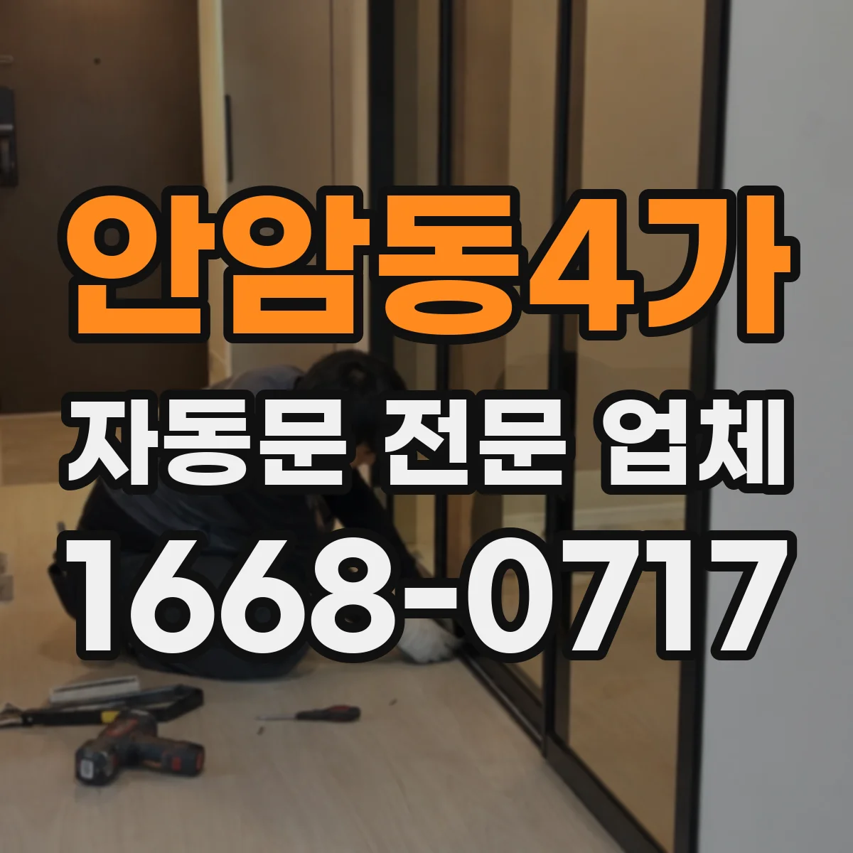 안암동4가 자동문 전문 업체
