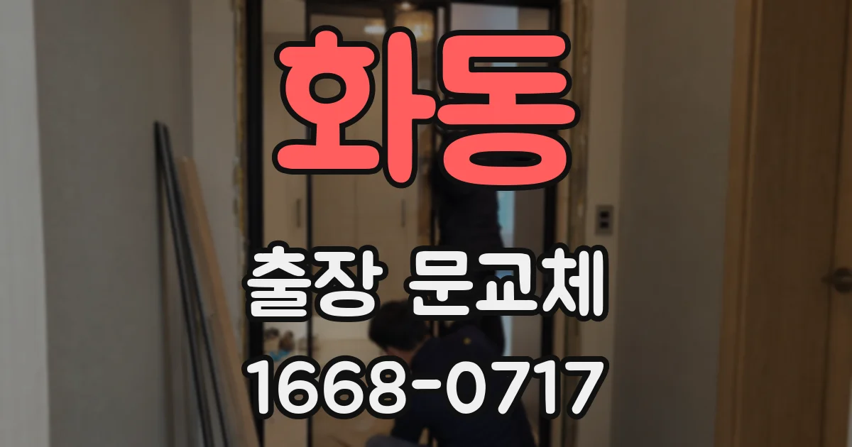 화동 출장 문교체
