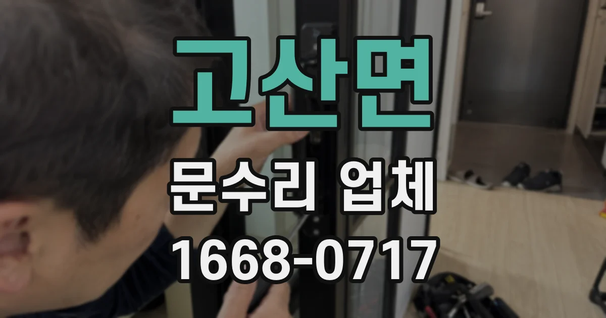 고산면 문수리 업체