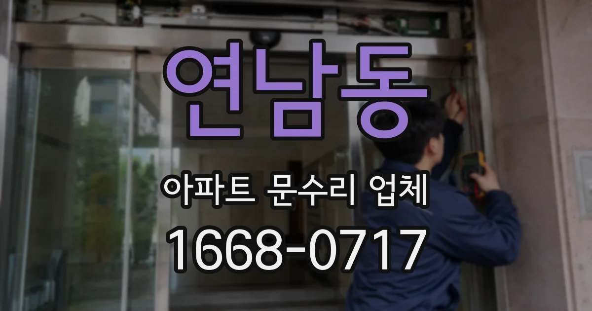 연남동 아파트 문수리 업체