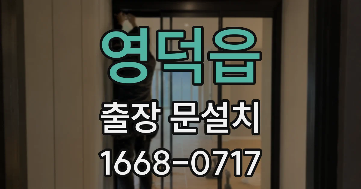 영덕읍 출장 문설치