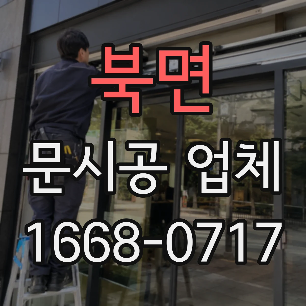 북면 문시공 업체