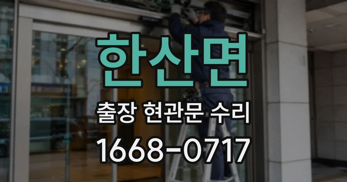 한산면 출장 현관문 수리