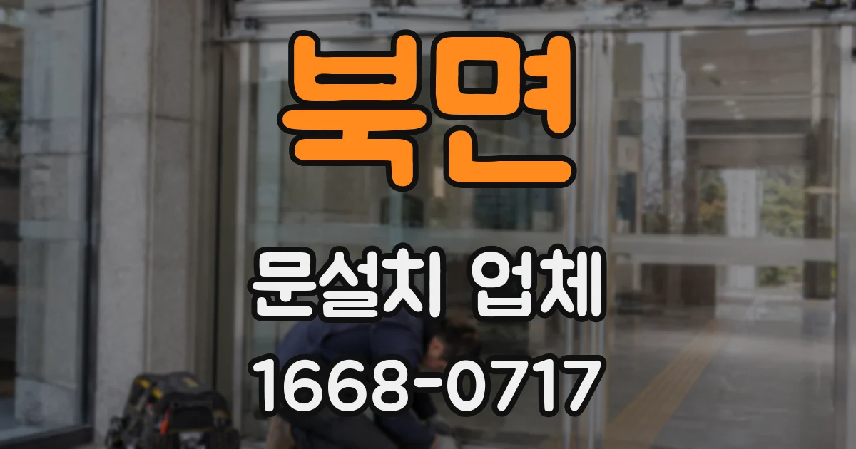 북면 문설치 업체