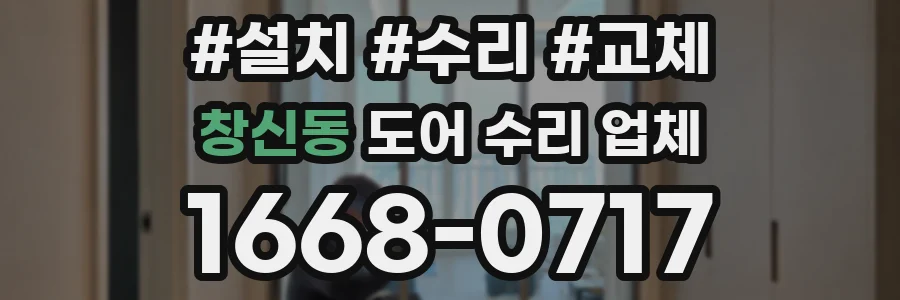 창신동 도어 수리 업체
