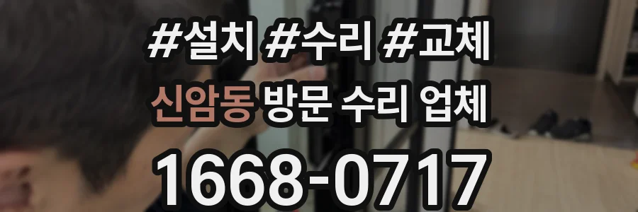 신암동 방문 수리 업체