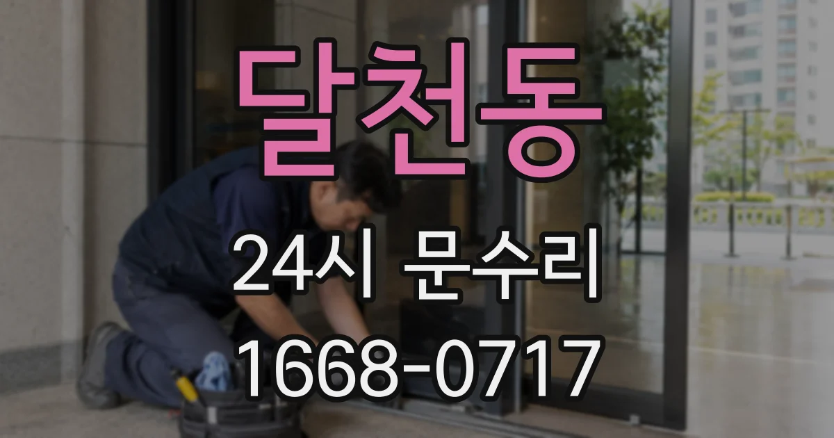 달천동 24시 문수리