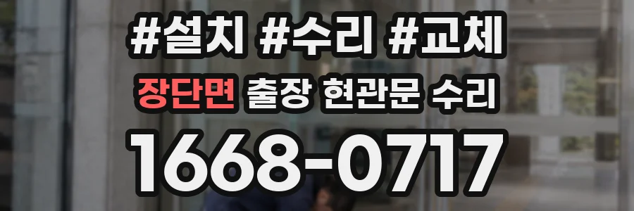 장단면 출장 현관문 수리