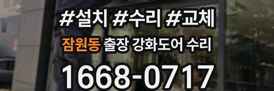 잠원동 출장 강화도어 수리