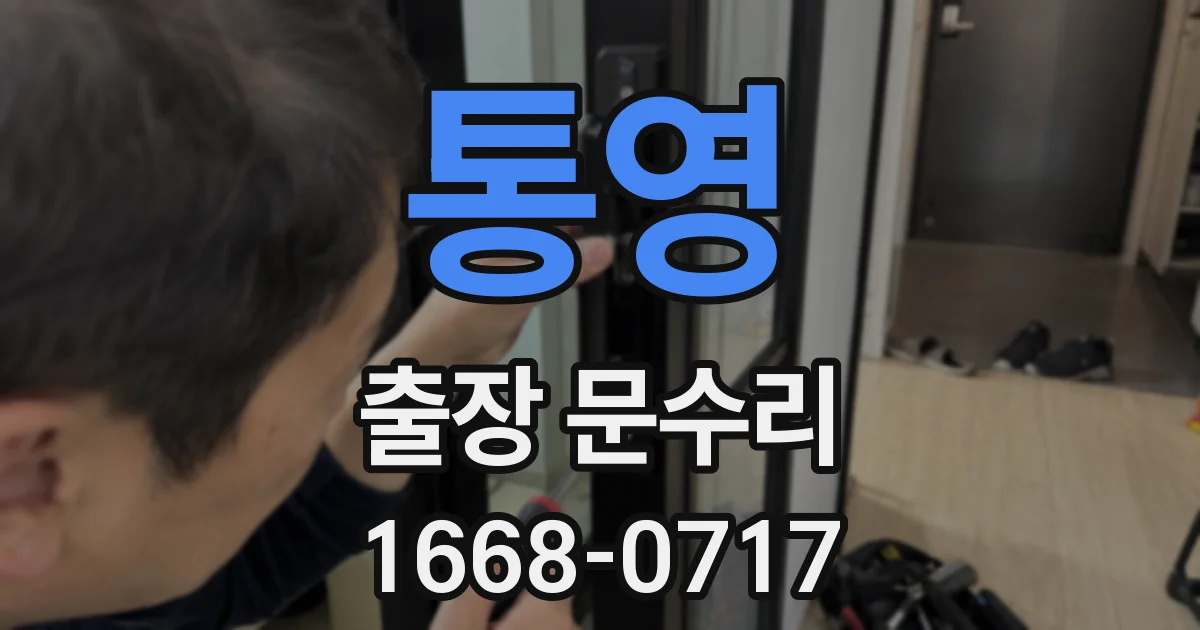 통영 출장 문수리